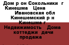 Дом р-он Сокольники, г. Кинешма › Цена ­ 2 520 000 - Ивановская обл., Кинешемский р-н, Кинешма г. Недвижимость » Дома, коттеджи, дачи продажа   